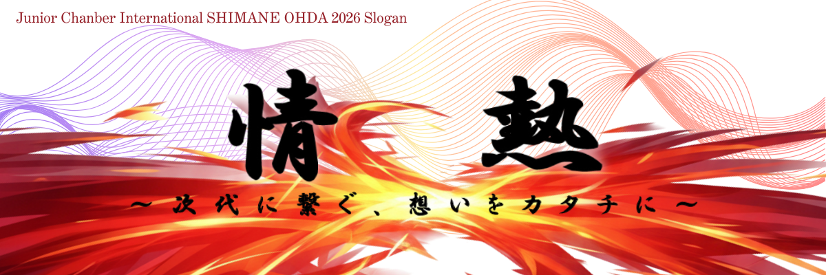 2026年スローガン