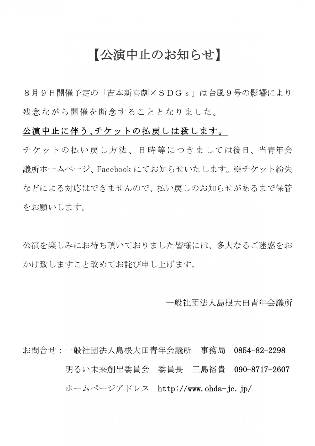 創立５０周年記念事業　吉本新喜劇×SDGS　公演中止のお知らせ